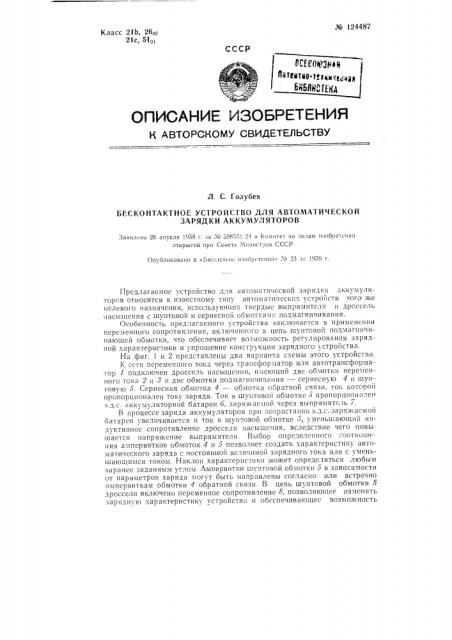 Бесконтактное устройство для автоматической зарядки аккумуляторов (патент 124487)