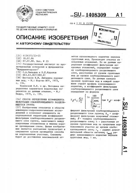 Способ определения коэффициента фильтрации слабопроницаемого разделяющегося грунта (патент 1408309)