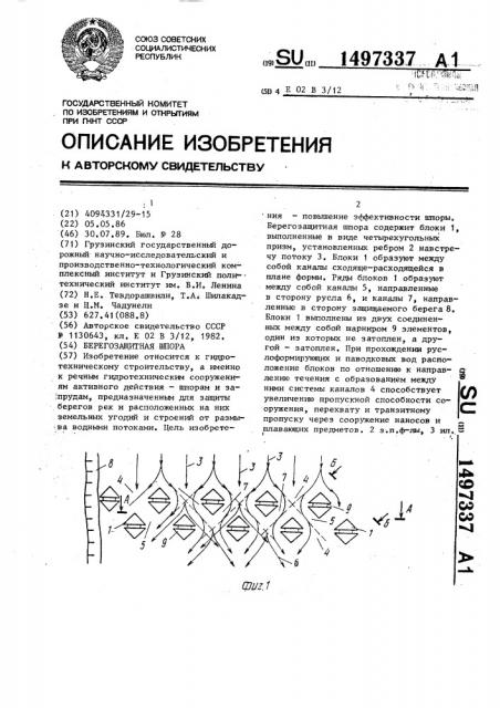 Берегозащитная шпора (патент 1497337)