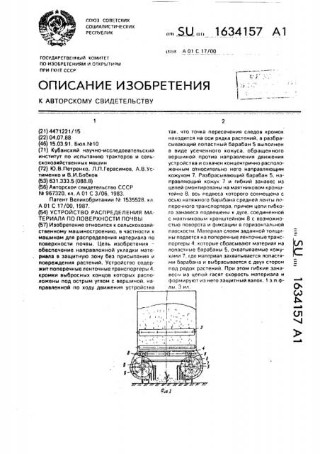 Устройство распределения материала по поверхности почвы (патент 1634157)