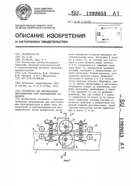 Устройство для изготовления дистанционных реек индукционных аппаратов (патент 1292053)