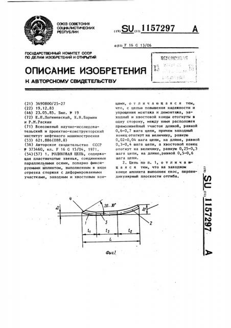Роликовая цепь (патент 1157297)
