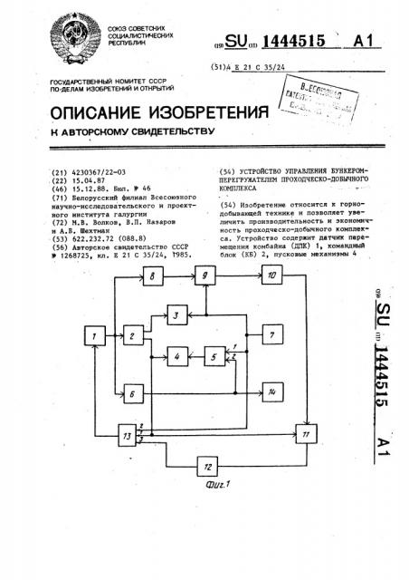 Устройство управления бункером-перегружателем проходческо- добычного комплекса (патент 1444515)