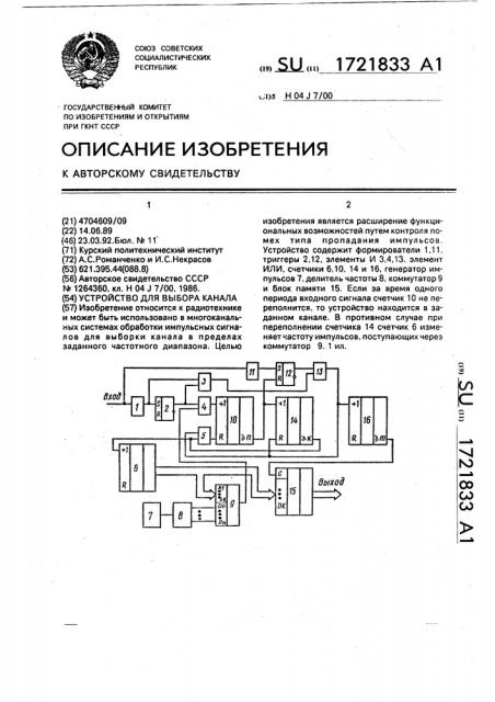 Устройство для выбора канала (патент 1721833)
