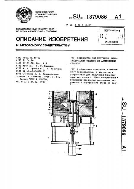 Устройство для получения биметаллических отливок из алюминиевых сплавов (патент 1379086)