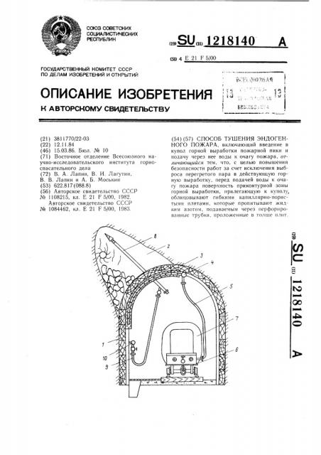 Способ тушения эндогенного пожара (патент 1218140)