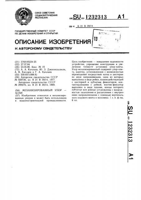 Упор механизированный- алан (патент 1232313)