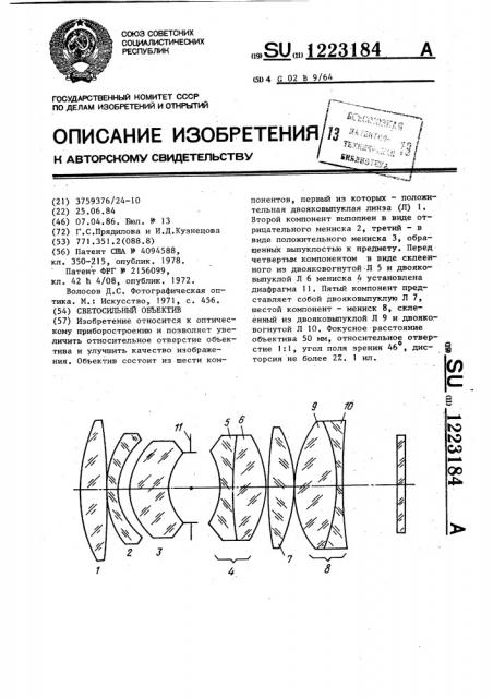Светосильный объектив (патент 1223184)