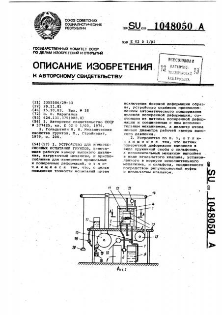 Устройство для компрессионных испытаний грунтов (патент 1048050)