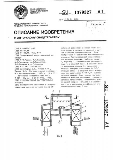 Рекуперативный нагревательный колодец (патент 1379327)