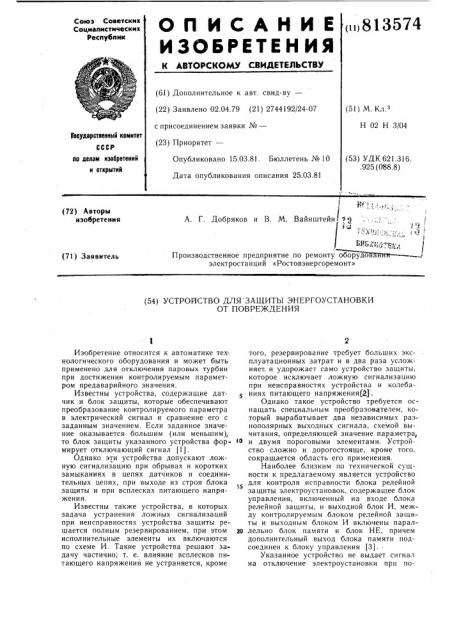 Устройство для защиты энергоустановкиот повреждения (патент 813574)
