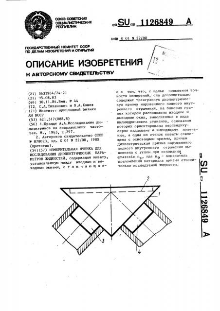 Измерительная ячейка для исследования диэлектрических параметров жидкостей (патент 1126849)