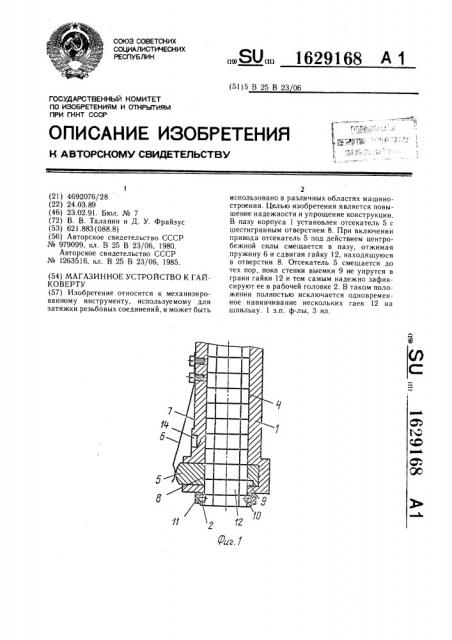 Магазинное устройство к гайковерту (патент 1629168)