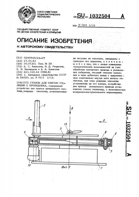 Станок для снятия изоляции с проводника (патент 1032504)
