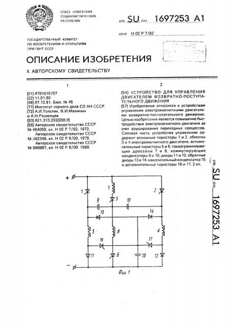 Устройство для управления двигателем возвратно- поступательного движения (патент 1697253)