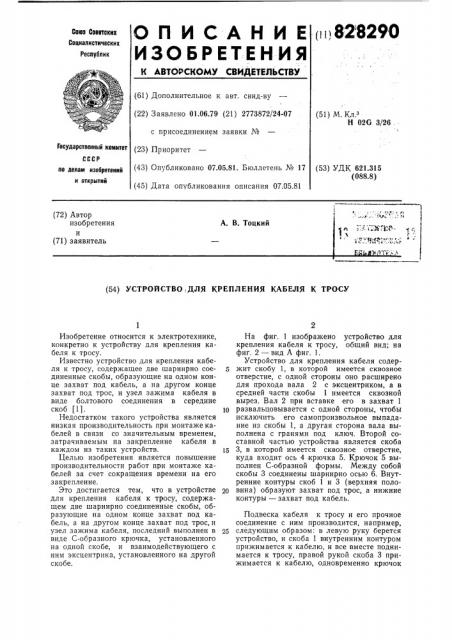 Устройство для крепления кабеля к тросу (патент 828290)