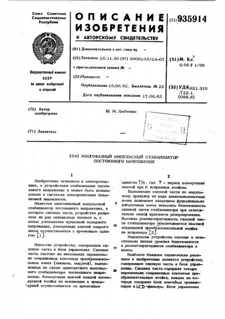 Многофазный импульсный стабилизатор постоянного напряжения (патент 935914)