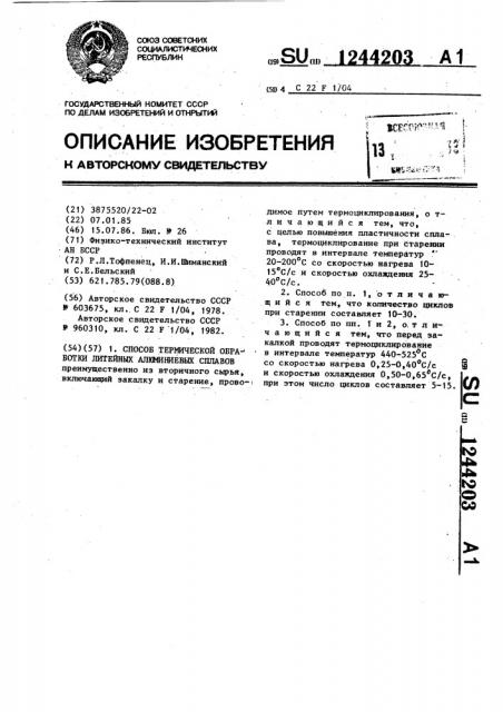 Способ термической обработки литейных алюминиевых сплавов (патент 1244203)