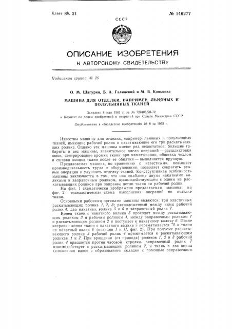 Машина для отделки, например, льняных и полульняных тканей (патент 146277)