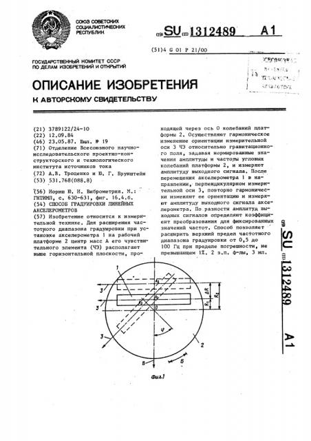 Способ градуировки линейных акселерометров (патент 1312489)