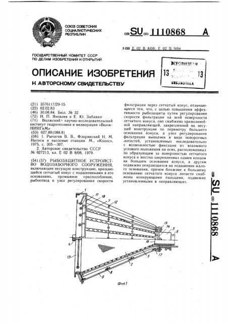 Рыбозащитное устройство водозаборного сооружения (патент 1110868)