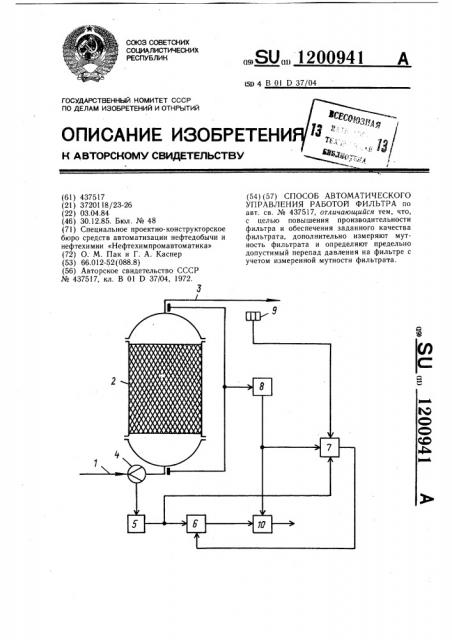 Способ автоматического управления работой фильтра (патент 1200941)