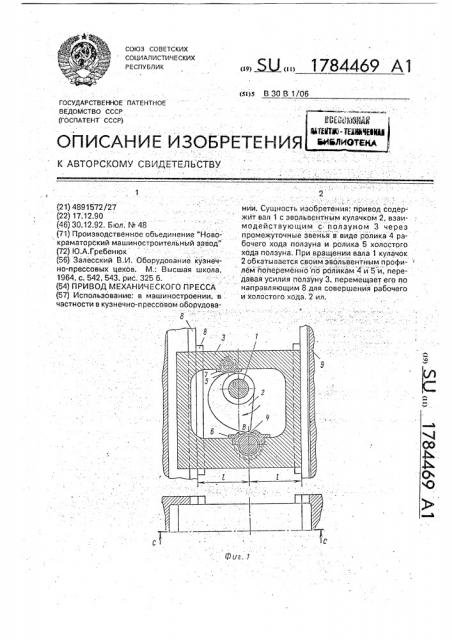 Привод механического пресса (патент 1784469)