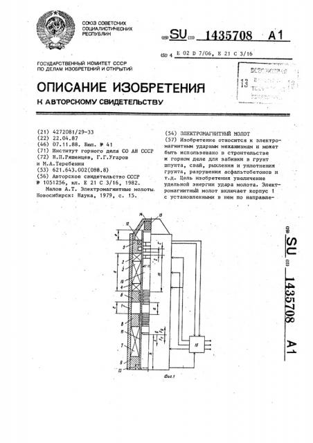 Электромагнитный молот (патент 1435708)