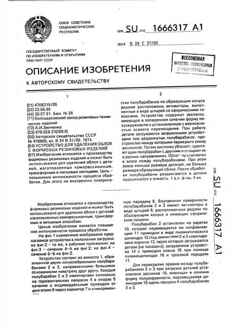 Устройство для удаления облоя с формовых резиновых изделий (патент 1666317)