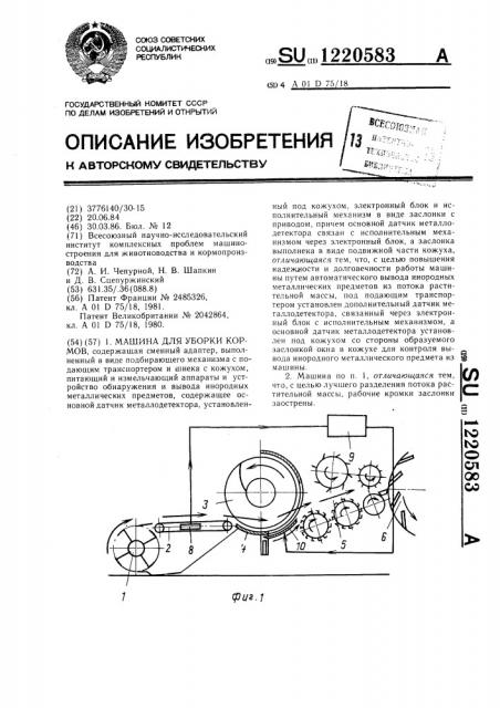 Машина для уборки кормов (патент 1220583)