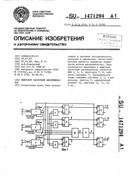 Цифровой частотный дискриминатор (патент 1471294)