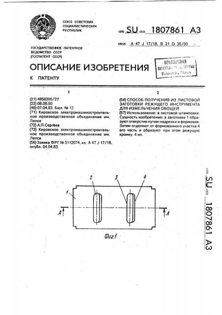 Способ получения из листовой заготовки режущего инструмента для измельчения овощей (патент 1807861)