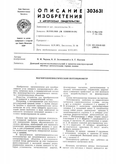 Магнитолневматическии потенциометр (патент 303631)