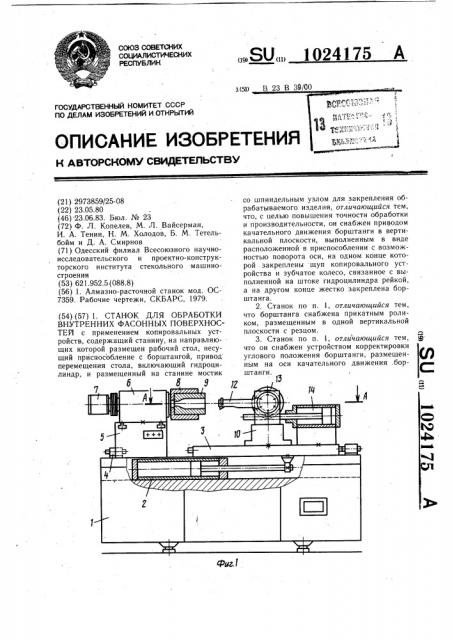 Станок для обработки внутренних фасонных поверхностей (патент 1024175)