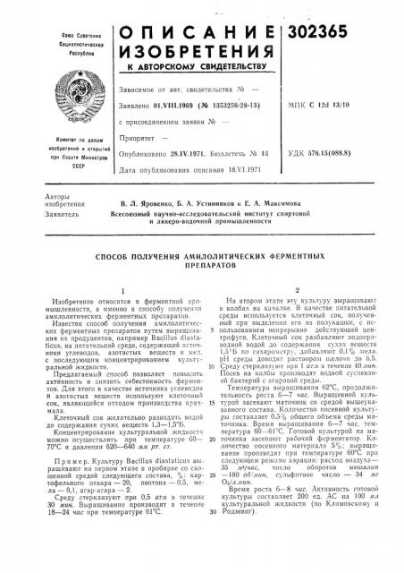 Способ получения амилолитических ферментныхпрепаратов (патент 302365)