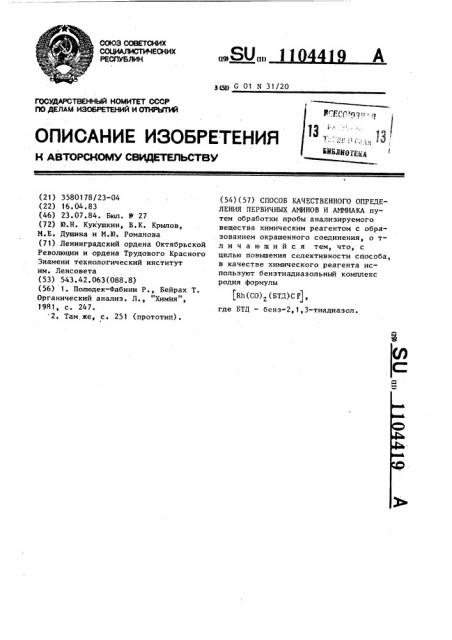 Способ качественного определения первичных аминов и аммиака (патент 1104419)