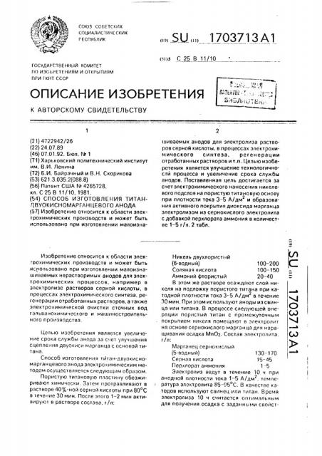 Способ изготовления титан-двуокисномарганцевого анода (патент 1703713)