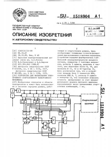 Устройство для фазирования электронного стартстопного телеграфного приемника (патент 1518904)