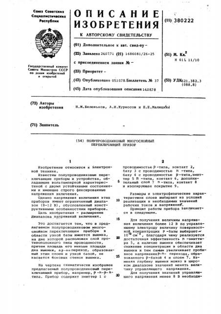 Полупроводниковый многослойный переключающий прибор (патент 380222)