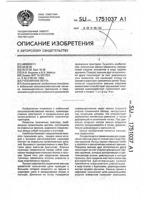 Гусеничная лента (патент 1751037)