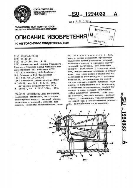 Устройство для волочения (патент 1224033)