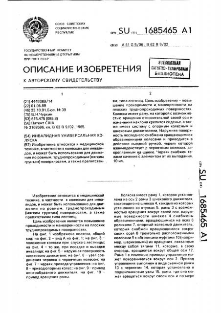 Инвалидная универсальная коляска (патент 1685465)