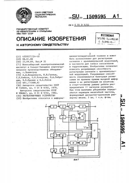 Регистрирующее устройство (патент 1509595)