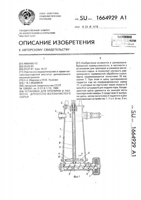 Установка для пропарки и размола древесно-волокнистого сырья (патент 1664929)