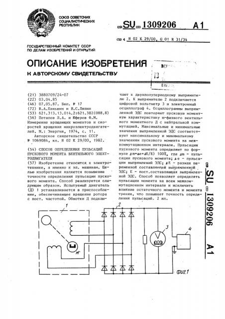 Способ определения пульсаций пускового момента вентильного электродвигателя (патент 1309206)