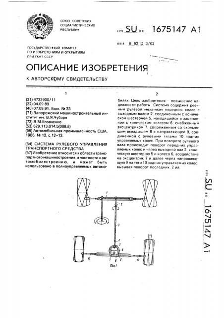 Система рулевого управления транспортного средства (патент 1675147)