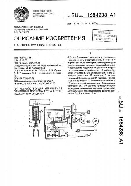 Устройство для управления приводом подъема груза грузоподъемного средства (патент 1684238)