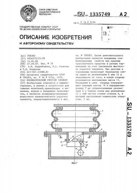 Пневматический упругий элемент (патент 1335749)