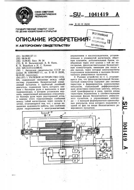 Рулевое устройство судна (патент 1041419)