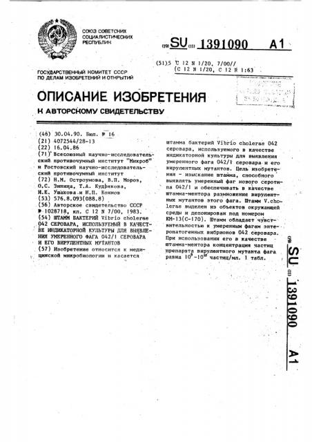 Штамм бактерий viвriо сноlеrае 042 серовара, используемый в качестве индикаторной культуры для выявления умеренного фага 042/1 серовара и его вирулентных мутантов (патент 1391090)